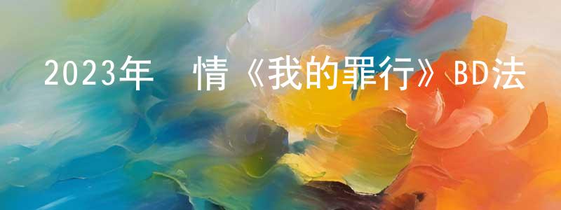 陳方淼發布2023年劇情《我的罪行》BD法語中字迅雷下載_深夜電影